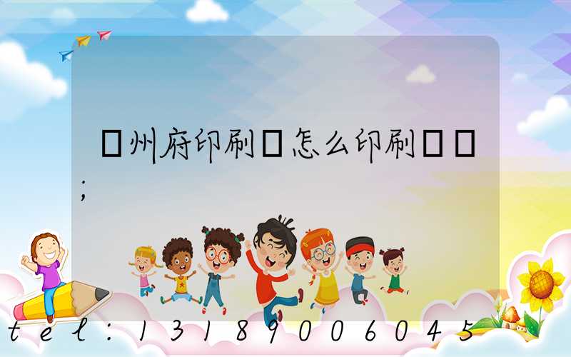 揚州府印刷廠怎么印刷經書