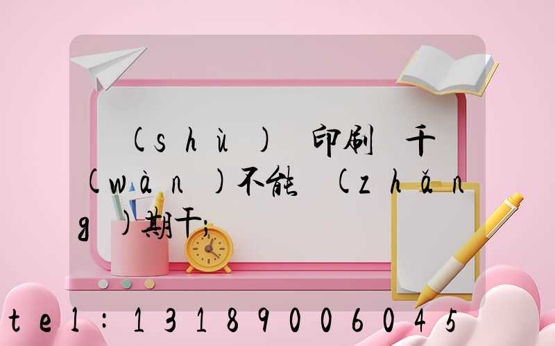 數(shù)碼印刷廠千萬(wàn)不能長(zhǎng)期干