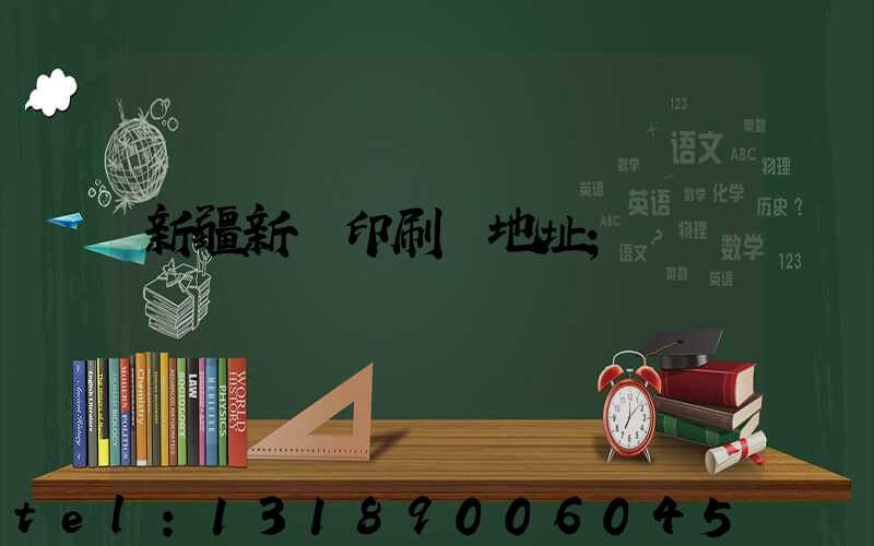 新疆新華印刷廠地址