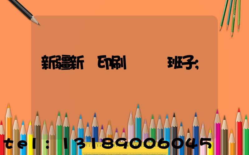 新疆新華印刷廠領導班子
