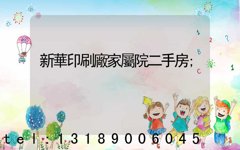 新華印刷廠家屬院二手房