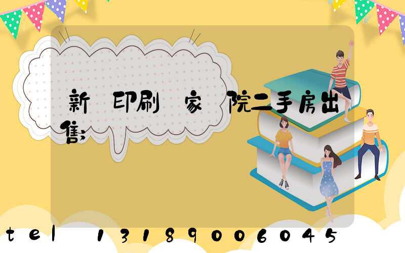 新華印刷廠家屬院二手房出售