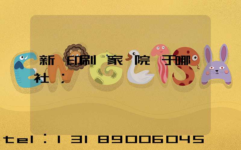 新華印刷廠家屬院屬于哪個社區