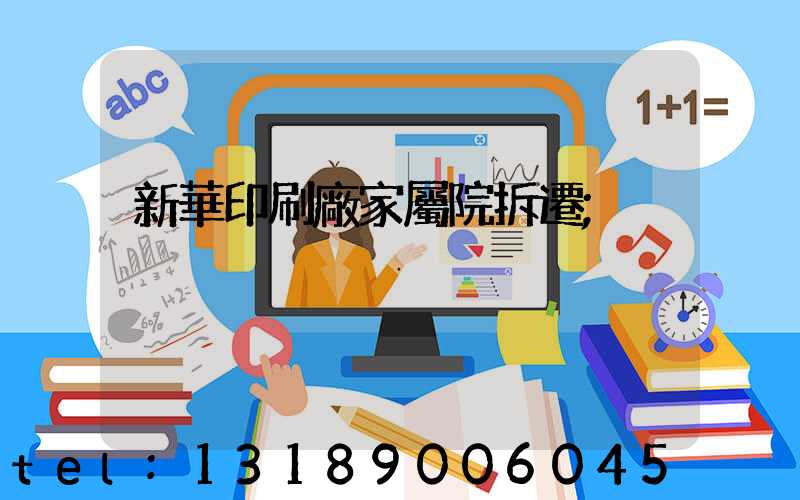 新華印刷廠家屬院拆遷