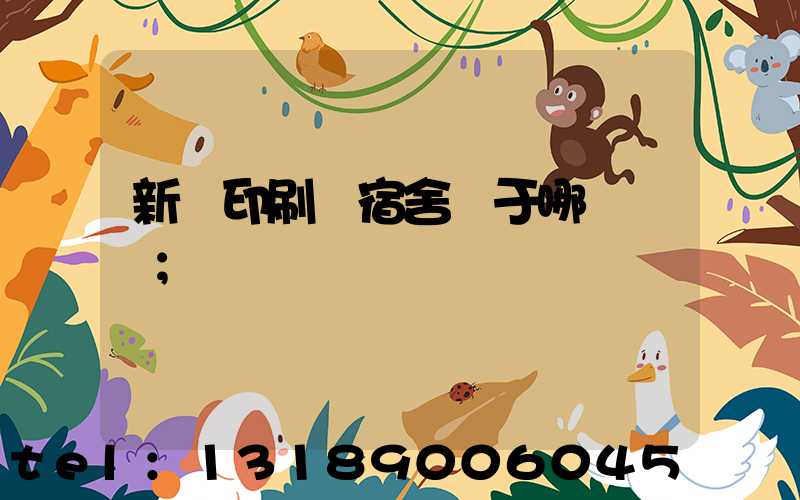 新華印刷廠宿舍屬于哪個學區