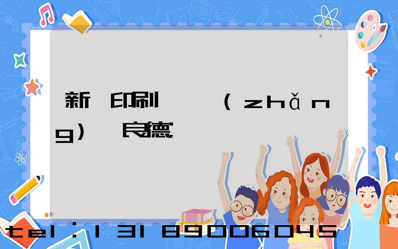 新華印刷廠廠長(zhǎng)蔣良德