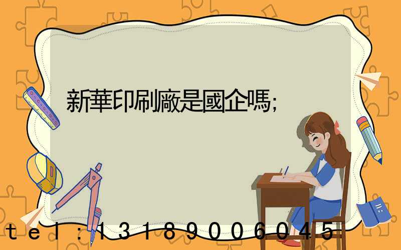 新華印刷廠是國企嗎