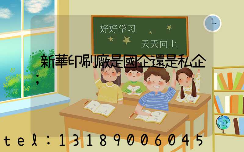 新華印刷廠是國企還是私企