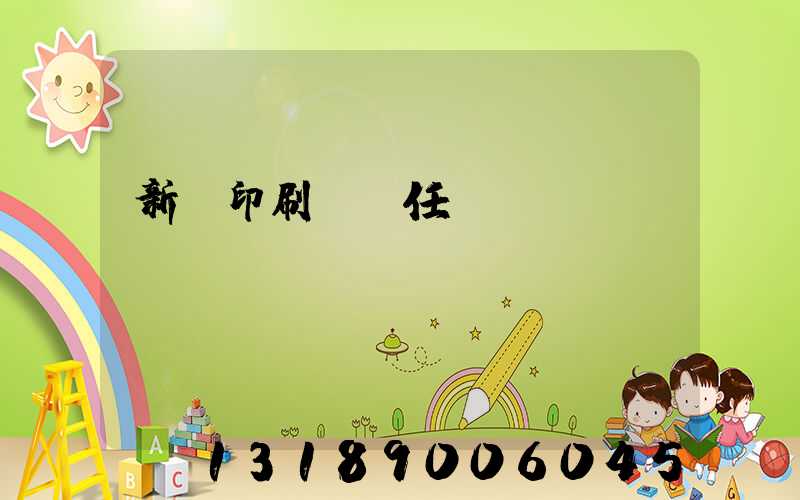 新華印刷廠歷任廠長(zhǎng)