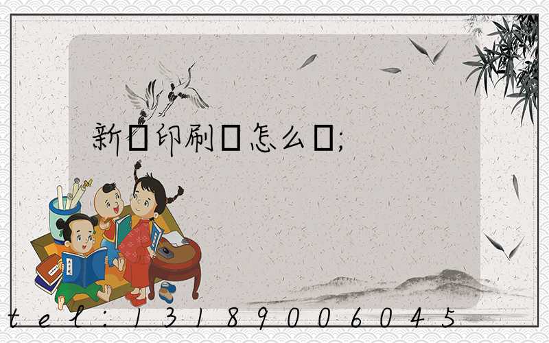 新藝印刷廠怎么樣