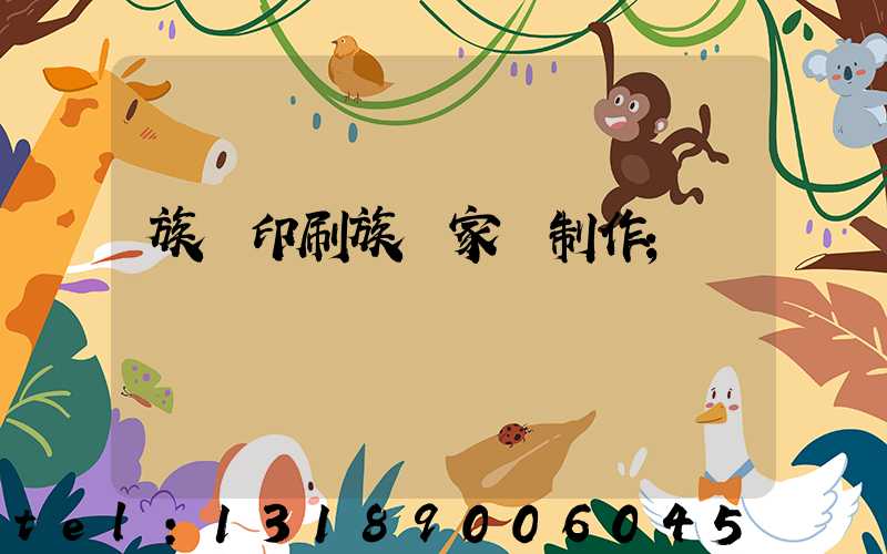 族譜印刷族譜家譜制作