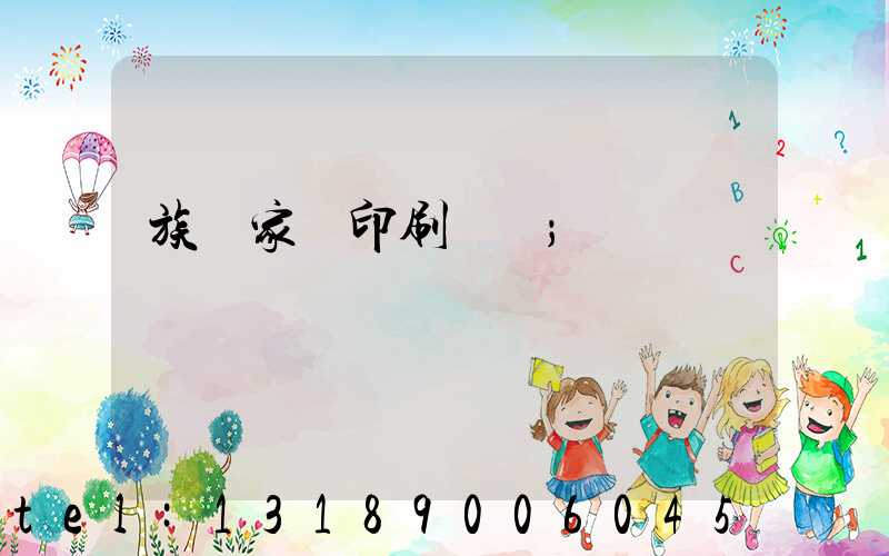 族譜家譜印刷報價