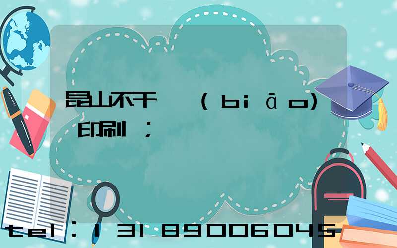 昆山不干膠標(biāo)簽印刷廠