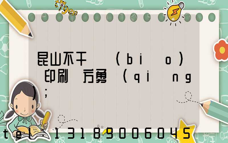 昆山不干膠標(biāo)簽印刷廠方勇強(qiáng)