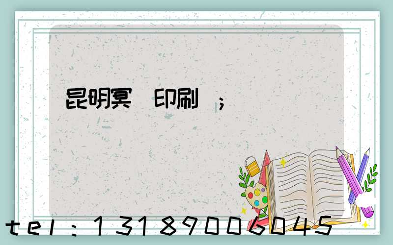 昆明冥幣印刷廠