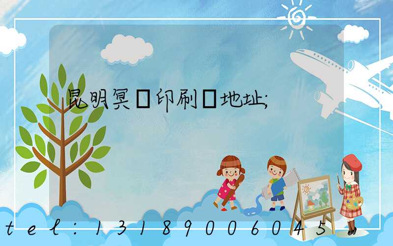 昆明冥幣印刷廠地址