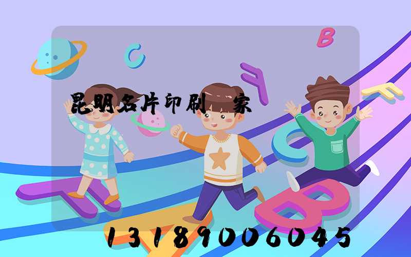 昆明名片印刷廠家