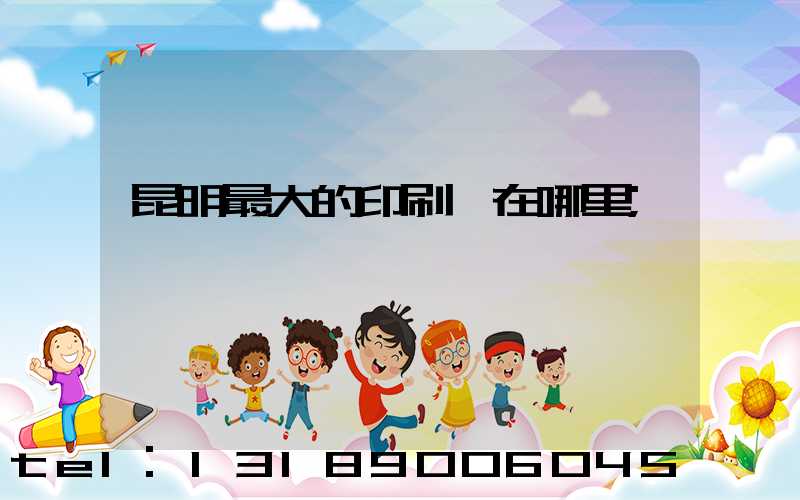 昆明最大的印刷廠在哪里