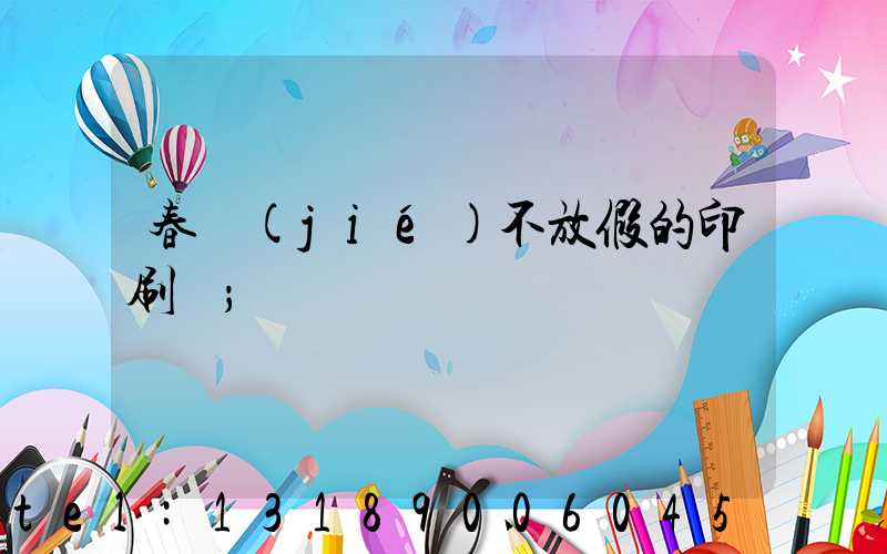 春節(jié)不放假的印刷廠