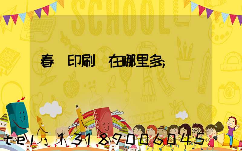 春聯印刷廠在哪里多