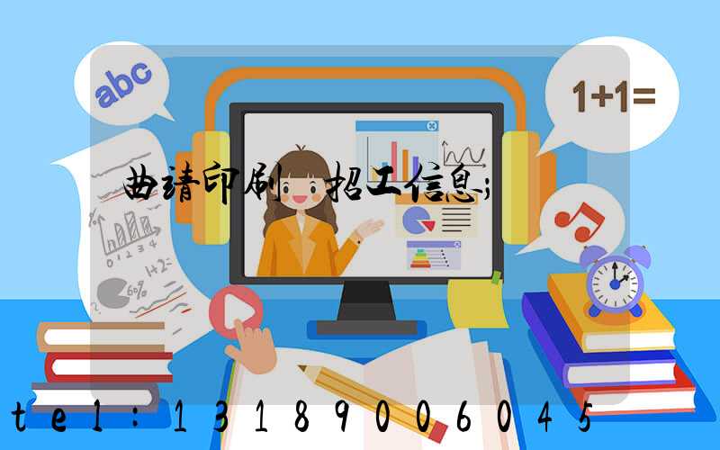 曲靖印刷廠招工信息