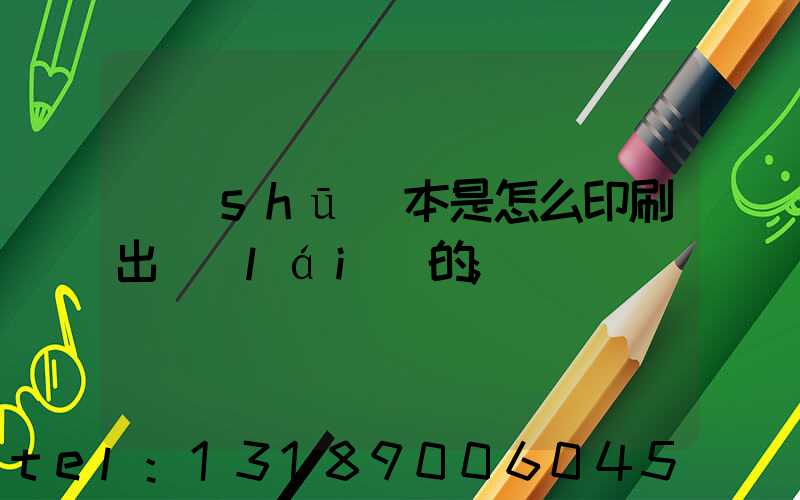 書(shū)本是怎么印刷出來(lái)的