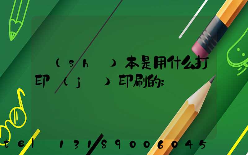 書(shū)本是用什么打印機(jī)印刷的