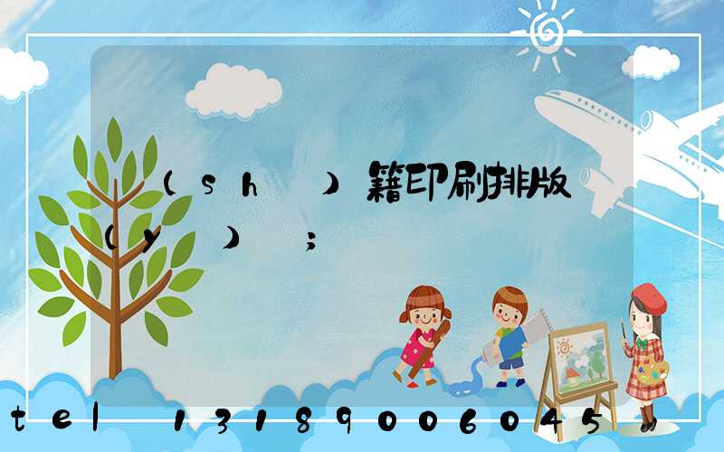 書(shū)籍印刷排版頁(yè)碼