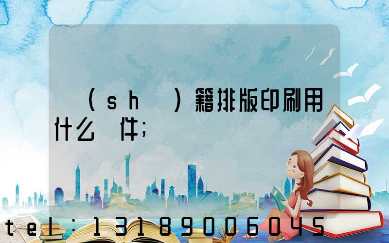 書(shū)籍排版印刷用什么軟件