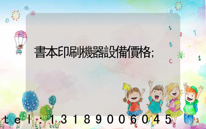 書本印刷機器設備價格
