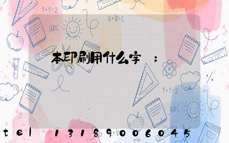 書本印刷用什么字體