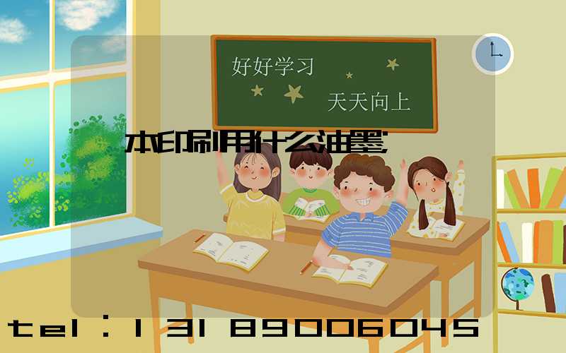 書本印刷用什么油墨