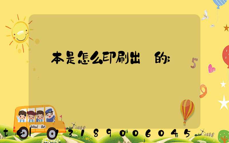 書本是怎么印刷出來的