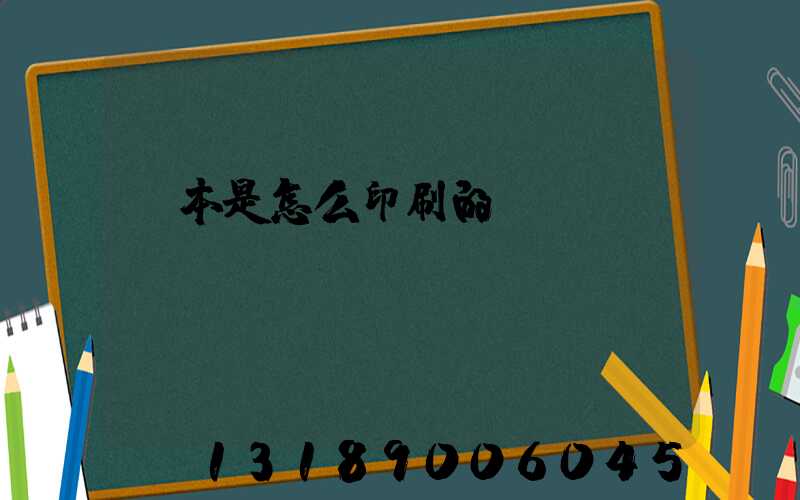 書本是怎么印刷的