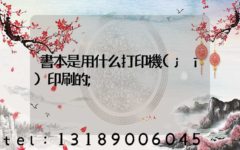 書本是用什么打印機(jī)印刷的