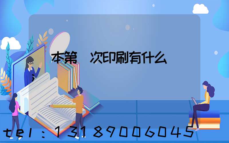 書本第幾次印刷有什么區別