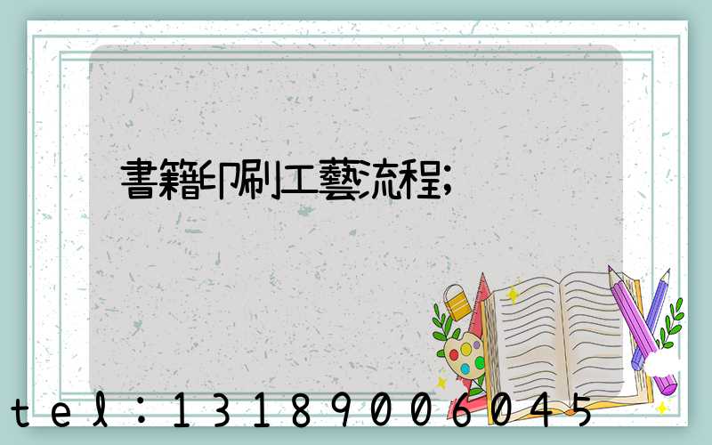 書籍印刷工藝流程