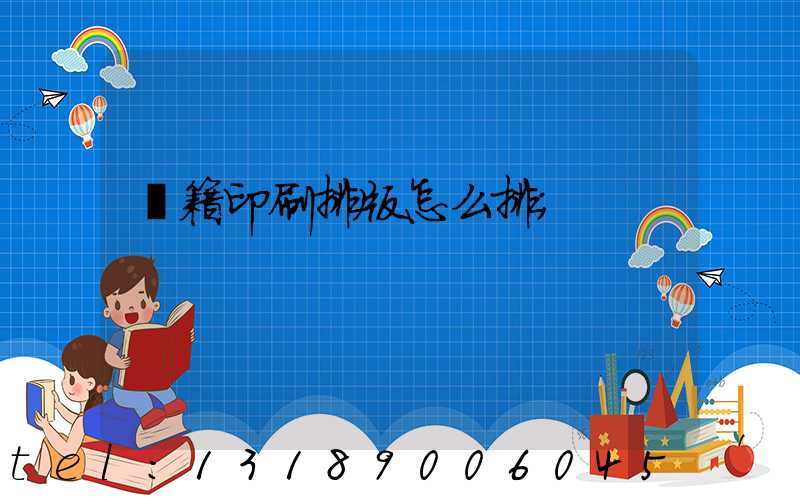 書籍印刷排版怎么排