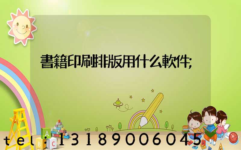 書籍印刷排版用什么軟件