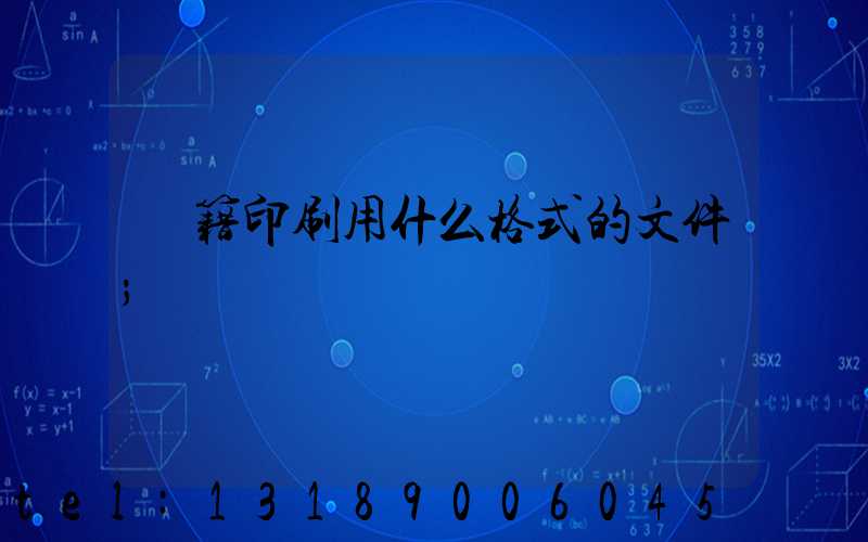 書籍印刷用什么格式的文件