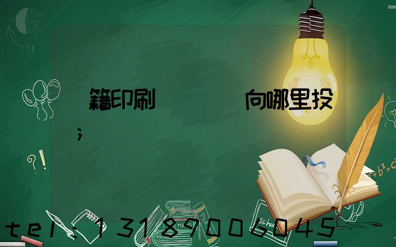 書籍印刷錯誤應該向哪里投訴