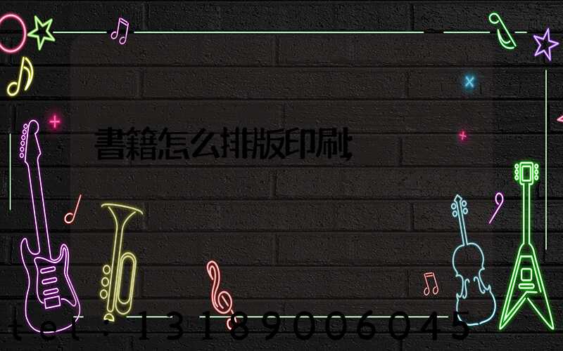 書籍怎么排版印刷