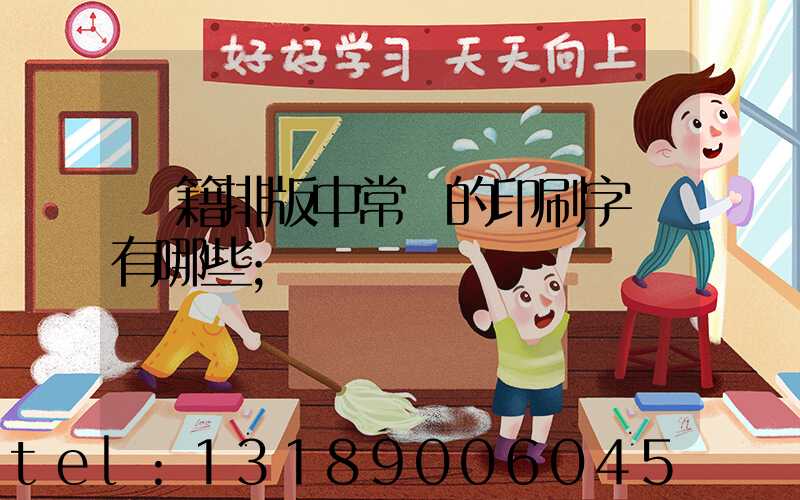 書籍排版中常見的印刷字體有哪些