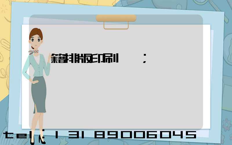 書籍排版印刷報價