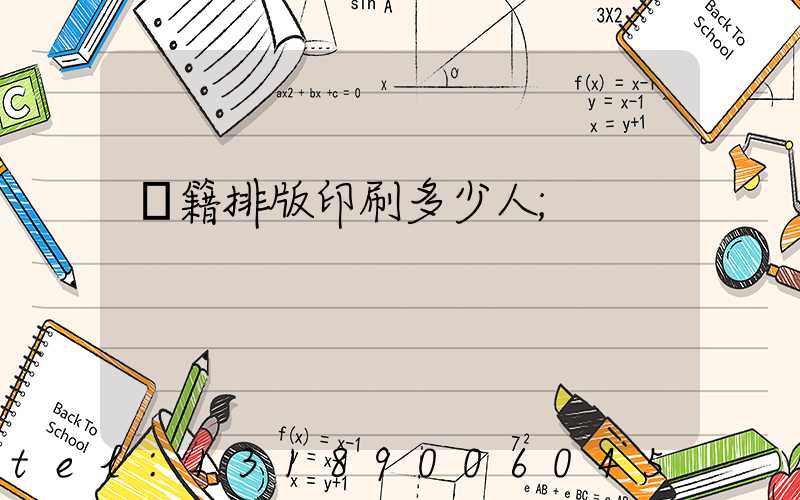 書籍排版印刷多少人