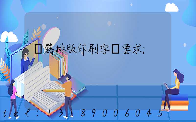 書籍排版印刷字體要求