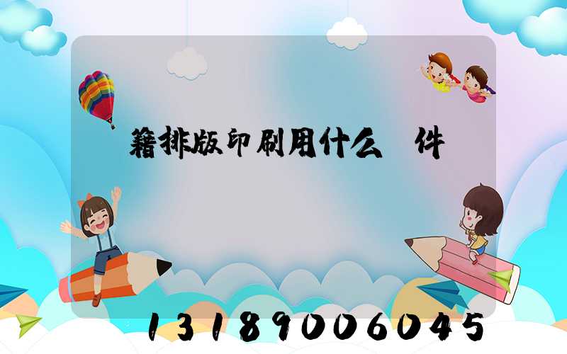 書籍排版印刷用什么軟件