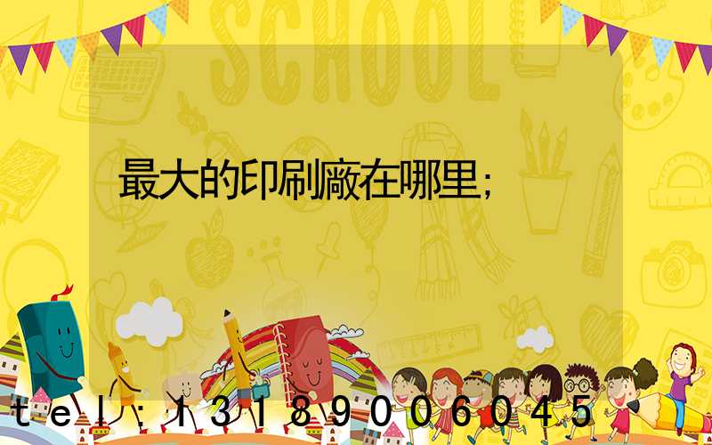 最大的印刷廠在哪里
