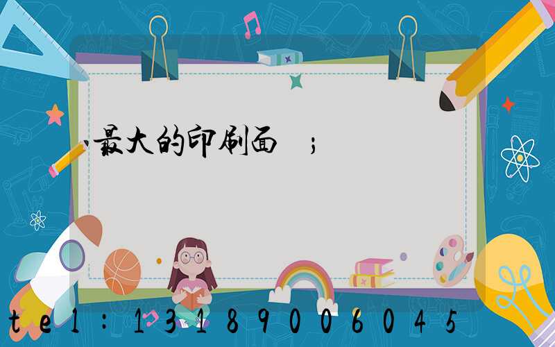 最大的印刷面積