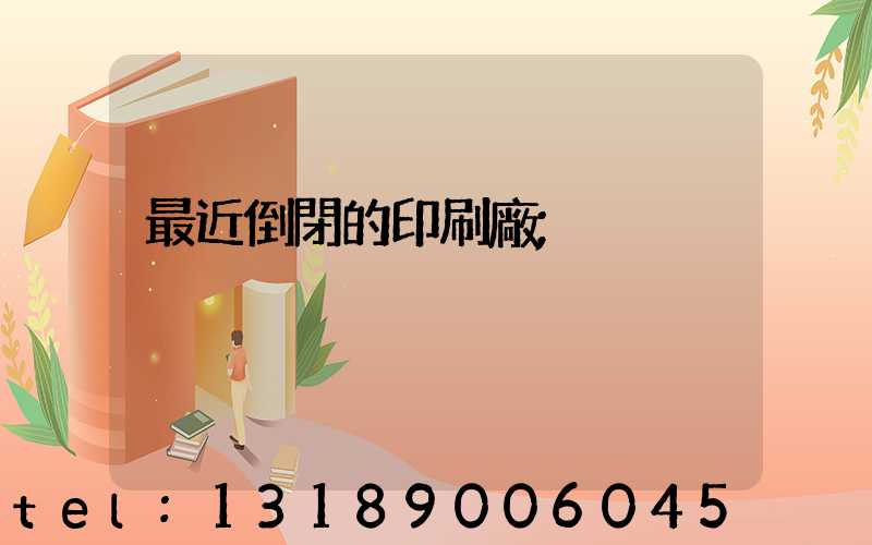 最近倒閉的印刷廠